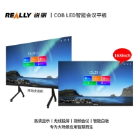 COB LED智能会议平板（163寸）