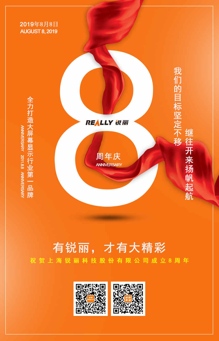 锐丽大屏幕周8周年 锐丽大屏幕周8周年